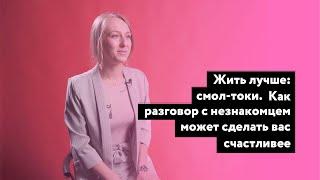 Как разговор с незнакомцем может сделать вас счастливее – CityDog.by – журнал о Минске