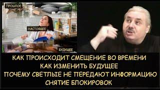  Н.Левашов: Как происходит смещение в прошлое и будущее. Как изменить будущее. Снятие блокировок