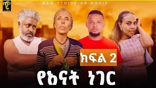 የእናት ነገር  ክፍል 2 |Yenat Neger Part 2| New Ethiopian Derama Ep 2| 2024 ጉረምሳ ልጆቹዋን ለማሳደግ ልመና የወጣችው እናት|