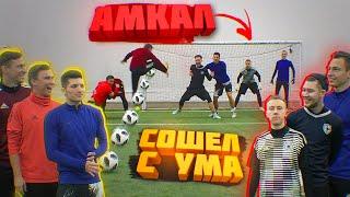 АМКАЛ СОШЁЛ с УМА на ПОЛЕ / Герман, Нечай, Гуркин, Спирич, Сибскана