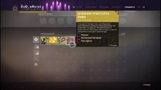 DESTINY 2  Дневник криптарха рифа (Этап 2) //Ps4 Pro\\