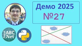 27 задание ЕГЭ Информатика. Демо-2025. Кластеризация данных