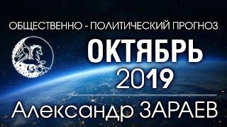 ОБЩЕСТВЕННО-ПОЛИТИЧЕСКИЙ ПРОГНОЗ НА ОКТЯБРЬ 2019 - Александр ЗАРАЕВ