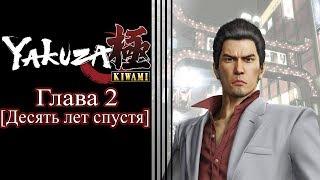 Yakuza: Kiwami (Ремейк Yakuza 1) - Глава 2 [Десять лет спустя]