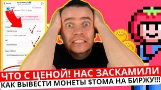 ️ТОМАРКЕТ 🟢 ЧТО С ЦЕНОЙ! КАК ВЫВЕСТИ МОНЕТЫ $TOMA НА БИРЖУ! НАС ЗАСКАМИЛИ!? ЦЕНА В 10 РАЗ МЕНЬШЕ!!!