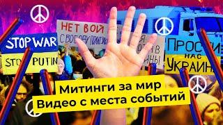 Антивоенные митинги: массовые задержания | Люди вышли поддержать Украину