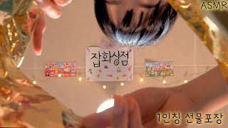 ASMR(Eng Sub)First Person Gift Shop(korean ver) | 반보영 1인칭 선물포장 샵