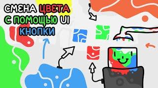 Как менять цвет с помощью нажатия на кнопку в Unity | Алекс Вайс