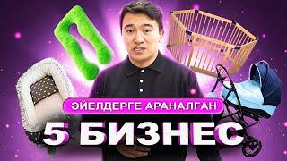 30 000 тг Үйде бастайтын Топ 5 Бизнес идея! Манеж, коляска - Әйелдерге арналған Бизнес.