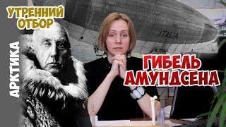 The death of Amundsen and the story around the Red Tent. / episode No. 4 /. Yana Shklyarskaya