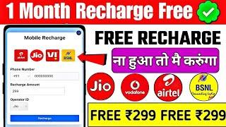   Free Recharge App ₹299 Ka Free Mobile Recharge Kaise Kare | Free Recharge Earning App 2024