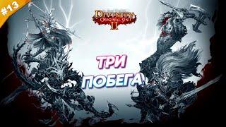 ТРИ ПОБЕГА | Прохождение Divinity: Original Sin 2 | Часть 13