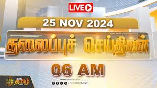 LIVE :Today Headlines | 25 November 2024 | தலைப்பு செய்திகள் | 06 AM Headlines | NewsTamil24x7