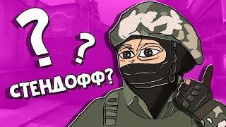 КСЕР ЗАШЁЛ в Standoff 2 (CS:GO)