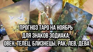 Прогноз таро на Ноябрь для знаков зодиака: Овен, Телец, Близнецы, Рак, Лев, Дева ️ ️ ️ ️ ️ ️