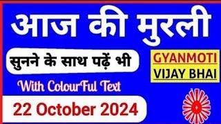 22 October 2024 murli/ Aaj ki Murli with Text/ आज की मुरली/ 22-10-2024/ Today Murli