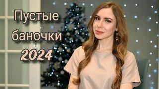 Последние пустые баночки 2024 