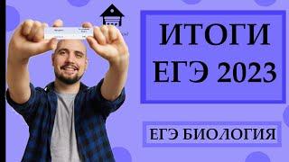 ИТОГИ ЕГЭ 2023. Сливы, Сложность КИМ, Результаты |ЕГЭ БИОЛОГИЯ|Freedom|