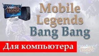 Mobile Legends: Bang Bang скачать на ПК