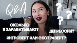 Q&A | СКОЛЬКО Я ЗАРАБАТЫВАЮ? ДЕПРЕССИЯ?