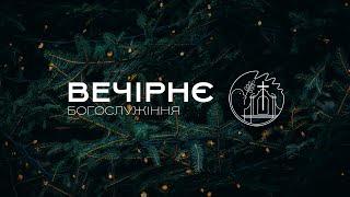 08.01.2025 18:00 ВЕЧІРНЄ БОГОСЛУЖІННЯ | ЦЕРКВА "ВІФАНІЯ"