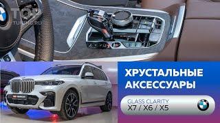 Хрустальные аксессуары BMW X7 Glass Clarity. Почему надо делать прошивку?