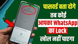 WhatsApp Me Lock Kaise Lagaye | WhatsApp Me Lock Lagane का सबसे Best App आ गया, How to Lock WhatsApp