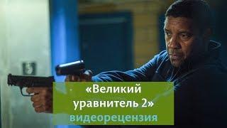 Видеорецензия на фильм "Великий уравнитель 2"