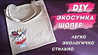 Как сшить экосумку своими руками | Шьем шопер с Надеждой Скороход — Добры канал