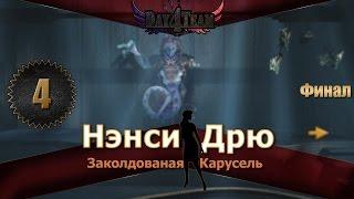 Нэнси Дрю: Заколдованая карусель #4 - Финал(Nancy Drew: The Haunted Carousel)