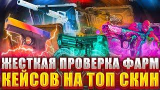 ПЛОТНАЯ ПРОВЕРКА ФАРМ КЕЙСОВ НА ТОП СКИН ! ВЫБИЛ НОЖ ЗА 30000 РУБЛЕЙ ?