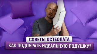 Как подобрать идеальную подушку? СОВЕТЫ ОСТЕОПАТА @ARMOS-MARKET