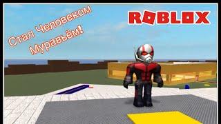 Я стал Человеком Муравьём! Super Hero Tycoon/ Roblox