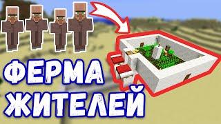 ИЗИ ФЕРМА ЖИТЕЛЕЙ в Minecraft | БЕСКОНЕЧНЫЕ ЖИТЕЛИ