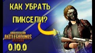 PUBG MOBILE КАК УБРАТЬ УРЕЗАННУЮ ГРАФИКУ В ОБНОВЛЕНИИ 0.10.0