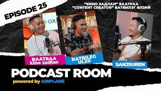 "PODCAST ROOM" Kino zadlan Baatraa, Content Creator Batbileg Ulzii  GUEST: Баатраа, Батбилэг (EP25)