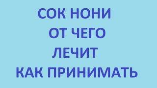 19 мин - сок нони от чего лечит. сок нони как принимать. сок нони польза