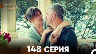 Стамбульская Невеста 148 Серия (Русский Дубляж)