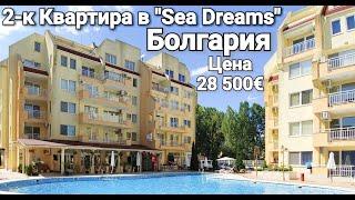 Купить Квартиру в Болгарии. "Sea Dreams" Солнечный Берег Цена 28 500 €