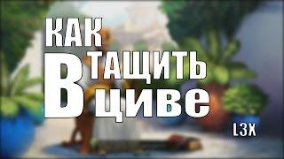 Как Тащить в Циве? (Civilization V)