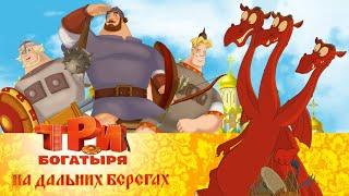 Три богатыря на дальних берегах | Мультфильм для всей семьи