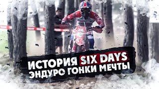 История SIX DAYS Эндуро Гонки Мечты !