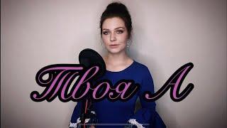 Алиса Супронова - Твоя А (Анита Цой)|Alisa Supronova - Yours A (Anita Tsoi)