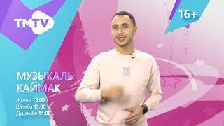 Анонс Музыкаль Каймак 25 12 20