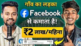 ₹2 लाख/महिना Facebook से | Facebook Se Paise Kaise Kamaye | Facebook Profile Se Paise Kaise Kamaye