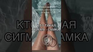 Сигма-самка. Женские психотипы #психологеленакиселева #психология #психолог