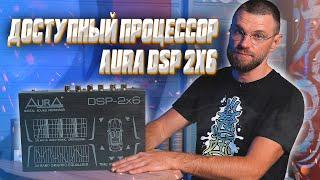 Супер дешёвый процессор! AurA DSP 2x6 за 3990!