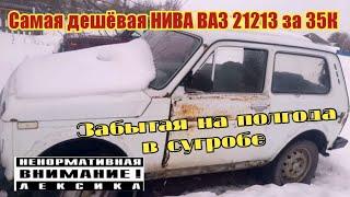 ВАЗ 21213 за копейки. НИВА за 35 тыс. Новый проект Чеканутого.