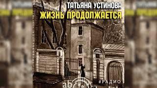 Жизнь продолжается, Татьяна Устинова радиоспектакль слушать – Театр у микрофона