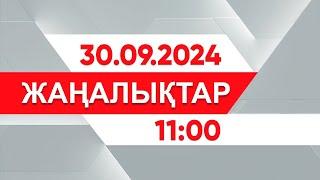 30 қыркүйек 2024 жыл - 11:00 жаңалықтар топтамасы